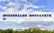 推特没有推荐怎么回事（推特为什么不显示推文）