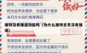 推特没有推送功能吗（为什么推特主页没有推送）