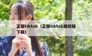 正版tiktok（正版tiktok国际版下载）