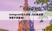 instagram没人点赞（ins被点赞但看不到是谁）