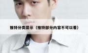 推特分类显示（推特部分内容不可以看）