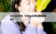 tiktok评论（tiktok评论翻译插件）
