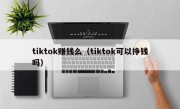 tiktok赚钱么（tiktok可以挣钱吗）