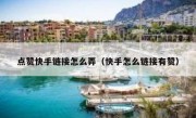 点赞快手链接怎么弄（快手怎么链接有赞）