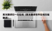 英文翻译扫一扫在线（英文翻译软件在线扫描翻译）