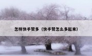 怎样快手赞多（快手赞怎么多起来）