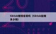 tiktok赚钱容易吗（tiktok能赚多少钱）