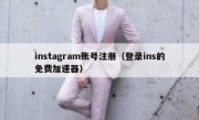 instagram账号注册（登录ins的免费加速器）