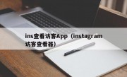 ins查看访客App（instagram访客查看器）