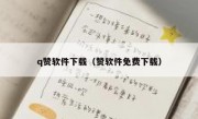 q赞软件下载（赞软件免费下载）