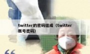 twitter的密码组成（twitter账号密码）