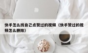 快手怎么找自己点赞过的视频（快手赞过的视频怎么删除）