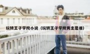 玩转王子学院小说（玩转王子学院男主是谁）