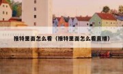 推特里面怎么看（推特里面怎么看直播）