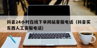 抖音24小时在线下单网站客服电话（抖音买东西人工客服电话）