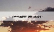 tiktok兼职群（tiktok接单）