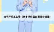 快手评价怎么看（快手评价怎么看评价记录）