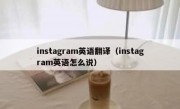instagram英语翻译（instagram英语怎么说）