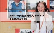twitter内容变成中文（twitter怎么改成中文）