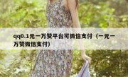 qq0.1元一万赞平台可微信支付（一元一万赞微信支付）