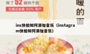 ins快拍如何添加音乐（instagram快拍如何添加音乐）