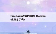 facebook改名的原因（facebook改名了吗）