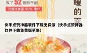 快手点赞神器软件下载免费版（快手点赞神器软件下载免费版苹果）