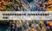 杭州明天外地车限行吗（杭州明天外地车限行时间）