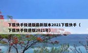 下载快手极速版最新版本2021下载快手（下载快手极速版2021年）