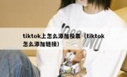 tiktok上怎么添加投票（tiktok怎么添加链接）