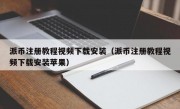 派币注册教程视频下载安装（派币注册教程视频下载安装苹果）