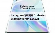 instagram找不到用户（instagram找不到用户名怎么办）