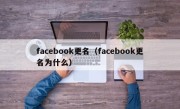 facebook更名（facebook更名为什么）