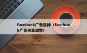 facebook广告指标（facebook广告预算调整）