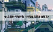 qq点赞如何加好友（如何在点赞里加好友）