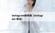 instagram如何读（instagram 读法）