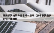 涨快手赞的软件哪个好一点呢（快手涨赞最快的句子或图片）