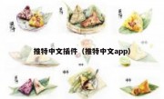 推特中文插件（推特中文app）
