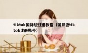 tiktok国际版注册教程（国际版tiktok注册账号）