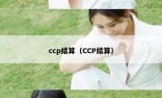 ccp结算（CCP结算）