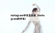 Instagram中文怎么说（instagram的中文）