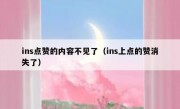 ins点赞的内容不见了（ins上点的赞消失了）