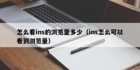 怎么看ins的浏览量多少（ins怎么可以看到浏览量）