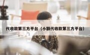 代收款第三方平台（小额代收款第三方平台）