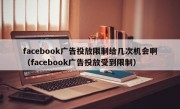 facebook广告投放限制给几次机会啊（facebook广告投放受到限制）