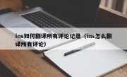 ins如何翻译所有评论记录（ins怎么翻译所有评论）