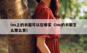 ins上的衣服可以在哪买（ins的衣服怎么那么贵）