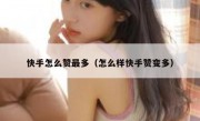 快手怎么赞最多（怎么样快手赞变多）