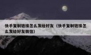 快手复制链接怎么发给好友（快手复制链接怎么发给好友微信）