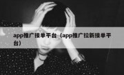 app推广接单平台（app推广拉新接单平台）